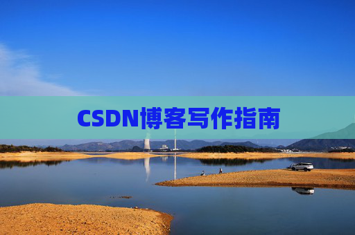 CSDN博客写作指南