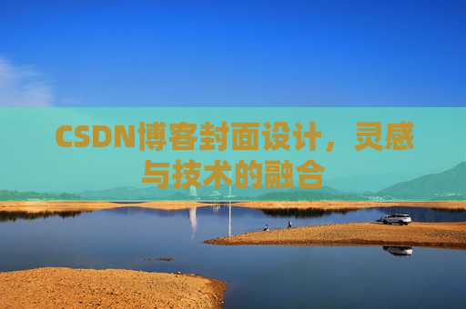 CSDN博客封面设计,灵感与技术的融合