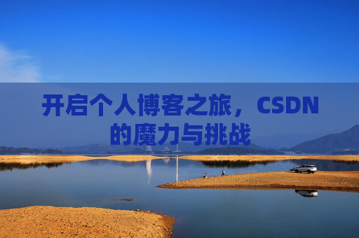 开启个人博客之旅,CSDN的魔力与挑战